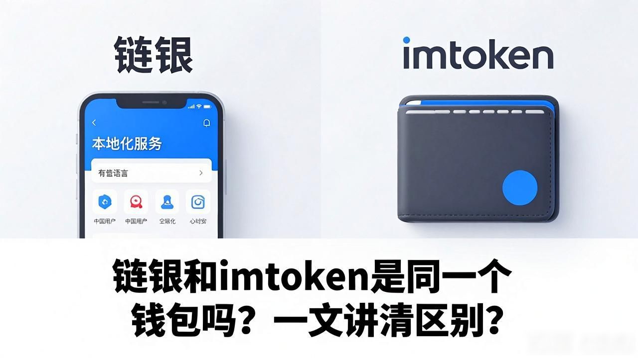 链银和imToken的区别对比_新手选加密货币钱包选链银还是imToken_链银是imtoken钱包吗